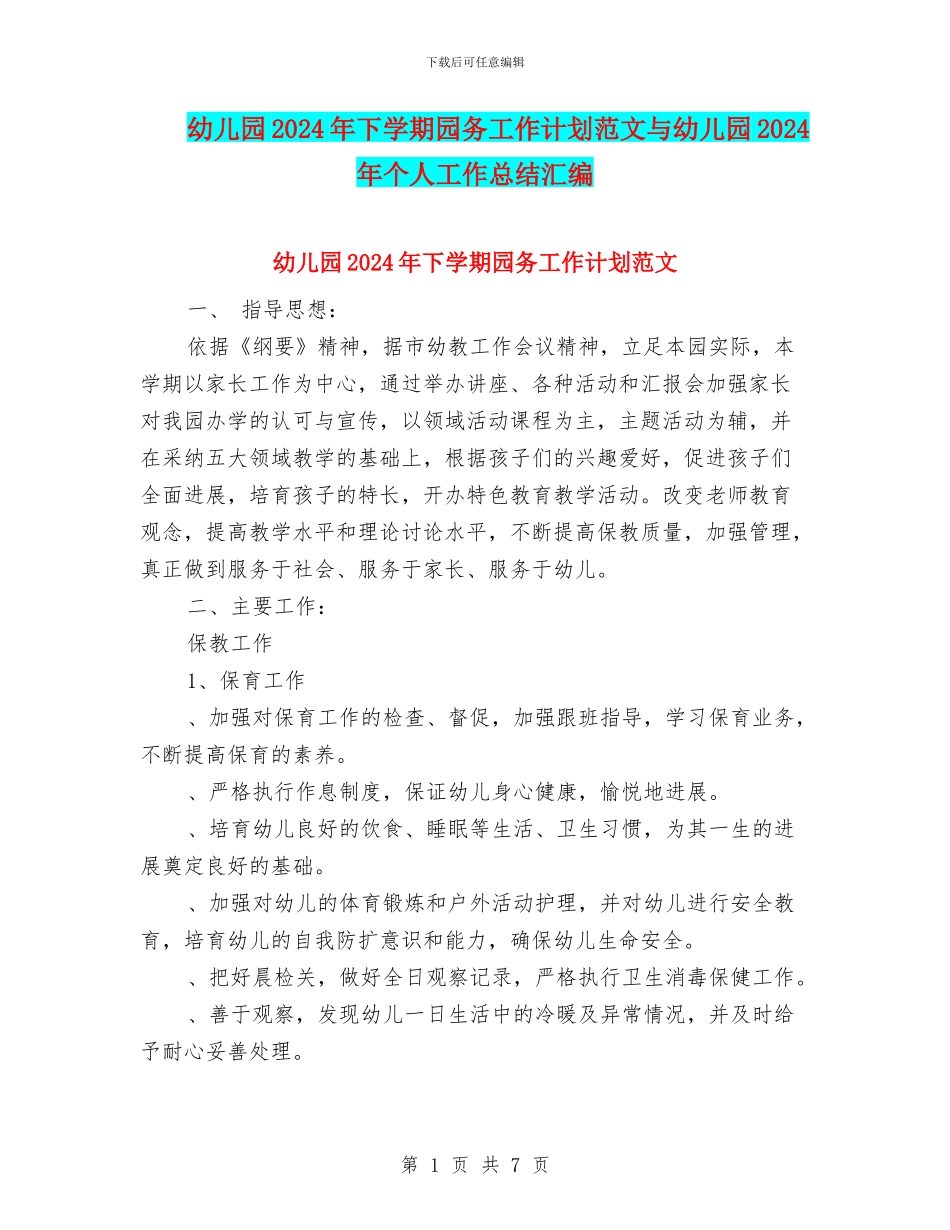 幼儿园2024年下学期园务工作计划范文与幼儿园2024年个人工作总结汇编_第1页