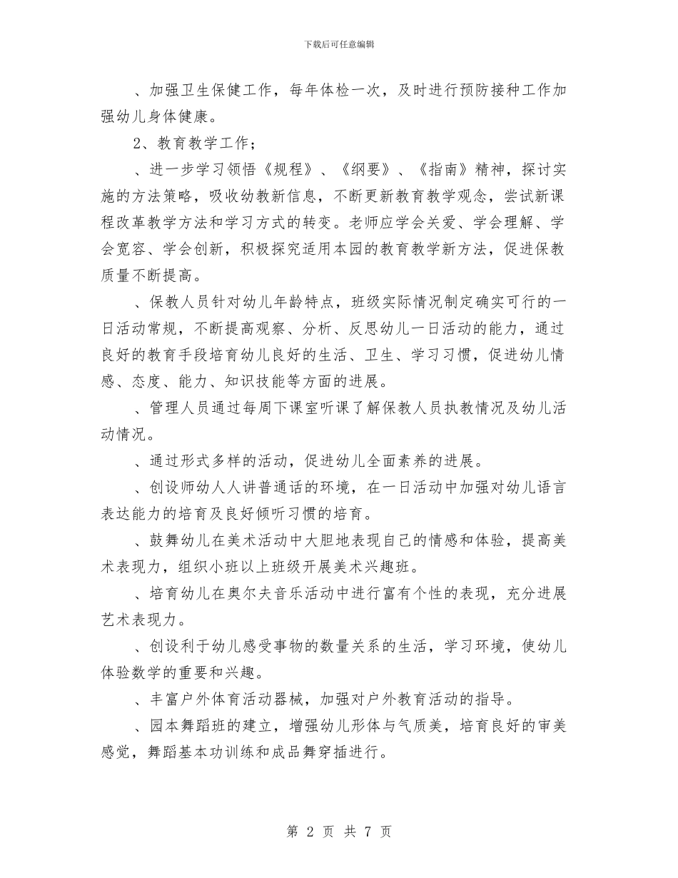 幼儿园2024年下学期园务工作计划范文与幼儿园2024年个人工作总结汇编_第2页