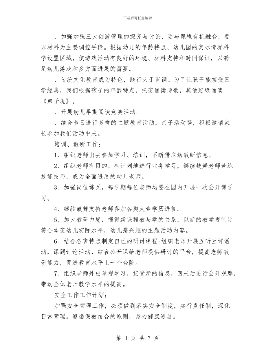 幼儿园2024年下学期园务工作计划范文与幼儿园2024年个人工作总结汇编_第3页