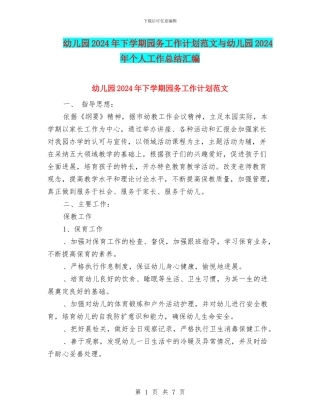 幼儿园2024年下学期园务工作计划范文与幼儿园2024年个人工作总结汇编