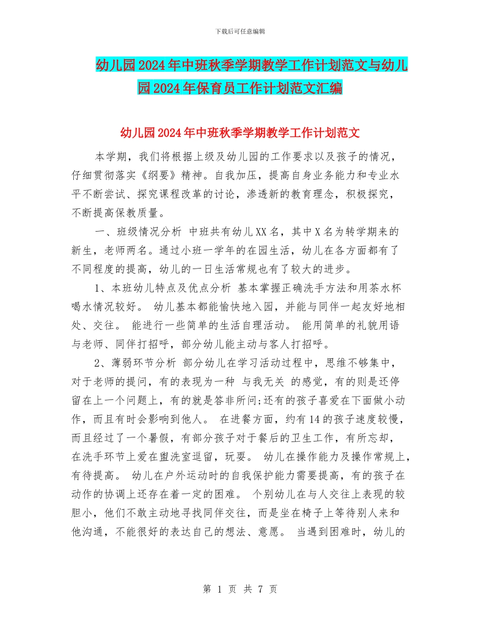 幼儿园2024年中班秋季学期教学工作计划范文与幼儿园2024年保育员工作计划范文汇编_第1页