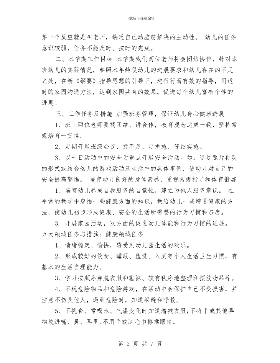 幼儿园2024年中班秋季学期教学工作计划范文与幼儿园2024年保育员工作计划范文汇编_第2页