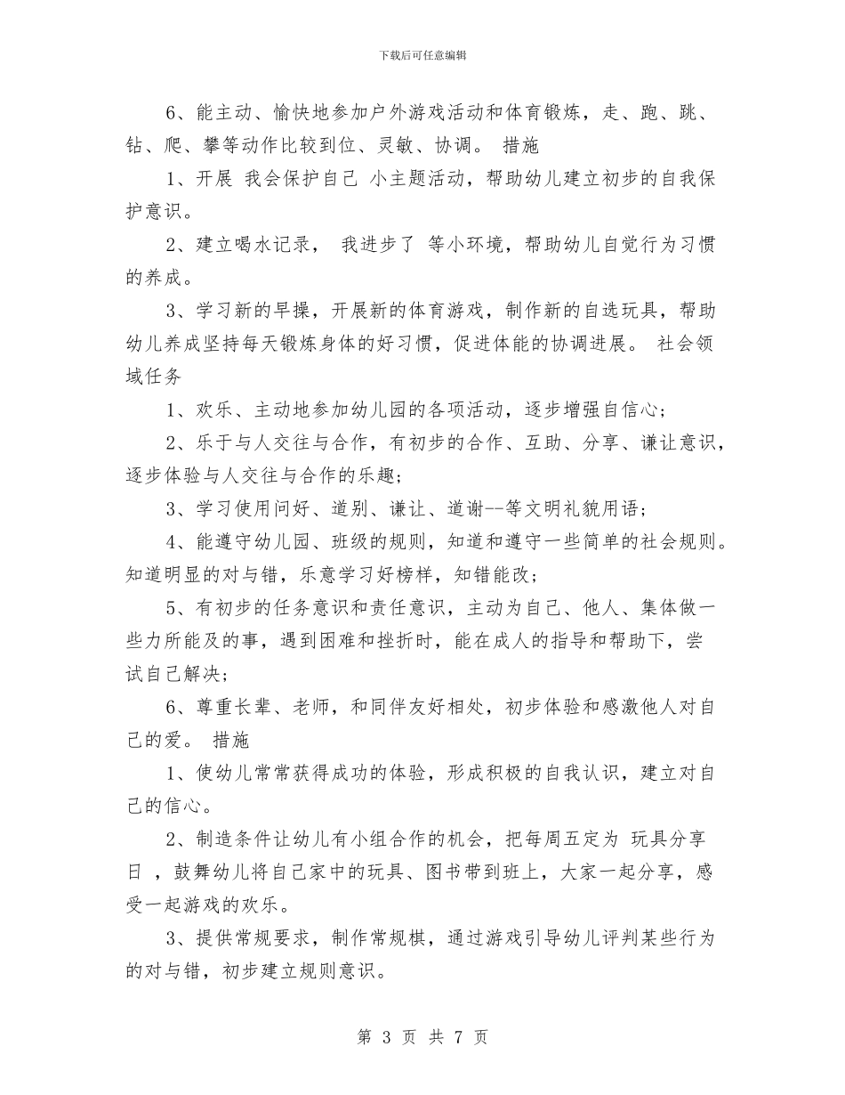 幼儿园2024年中班秋季学期教学工作计划范文与幼儿园2024年保育员工作计划范文汇编_第3页