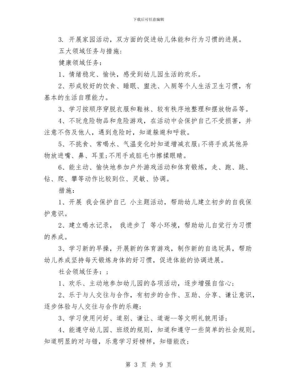 幼儿园2024年中班秋季学期教学计划与幼儿园2024年保育员工作计划范文汇编_第3页