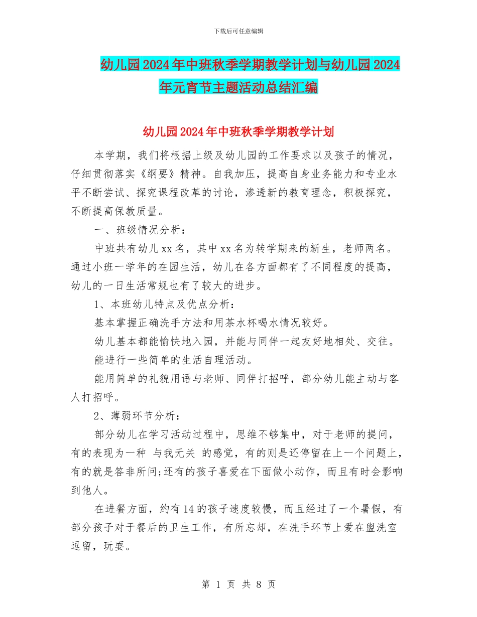 幼儿园2024年中班秋季学期教学计划与幼儿园2024年元宵节主题活动总结汇编_第1页