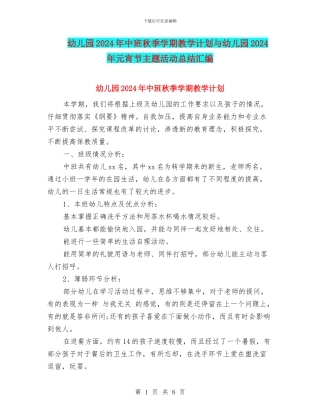 幼儿园2024年中班秋季学期教学计划与幼儿园2024年元宵节主题活动总结汇编