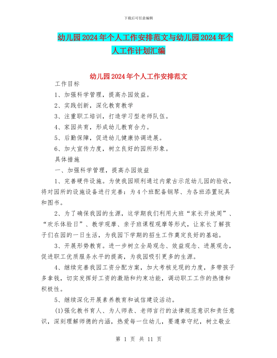 幼儿园2024年个人工作安排范文与幼儿园2024年个人工作计划汇编_第1页