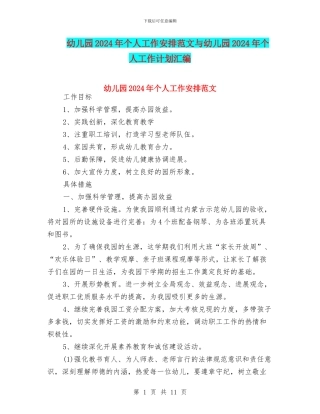 幼儿园2024年个人工作安排范文与幼儿园2024年个人工作计划汇编