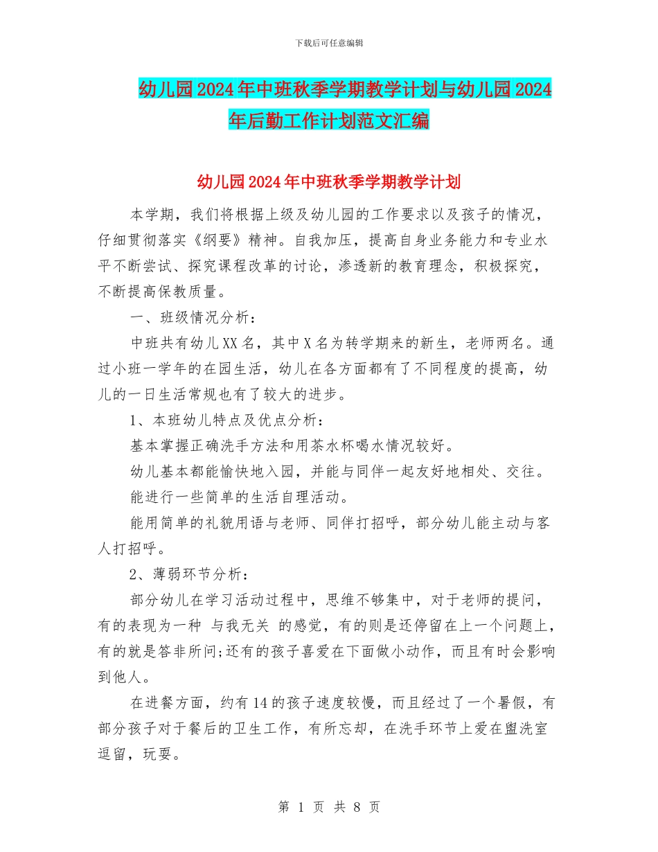 幼儿园2024年中班秋季学期教学计划与幼儿园2024年后勤工作计划范文汇编_第1页