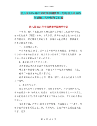 幼儿园2024年中班秋季学期教学计划与幼儿园2024年后勤工作计划范文汇编