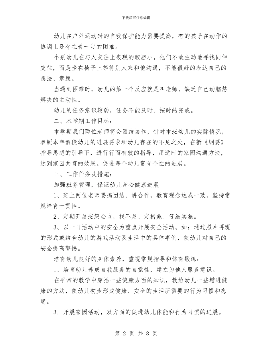 幼儿园2024年中班秋季学期教学计划与幼儿园2024年党风廉政建设宣传教育月活动总结汇编_第2页