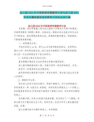幼儿园2024年中班秋季学期教学计划与幼儿园2024年党风廉政建设宣传教育月活动总结汇编