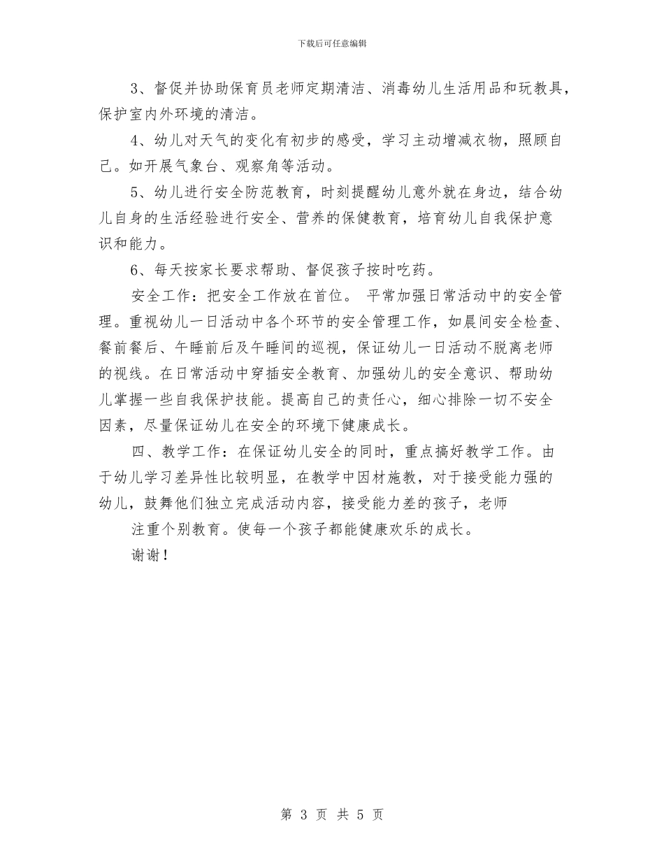 幼儿园2024年保育员工作计划范文与幼儿园2024年元宵节主题活动总结汇编_第3页