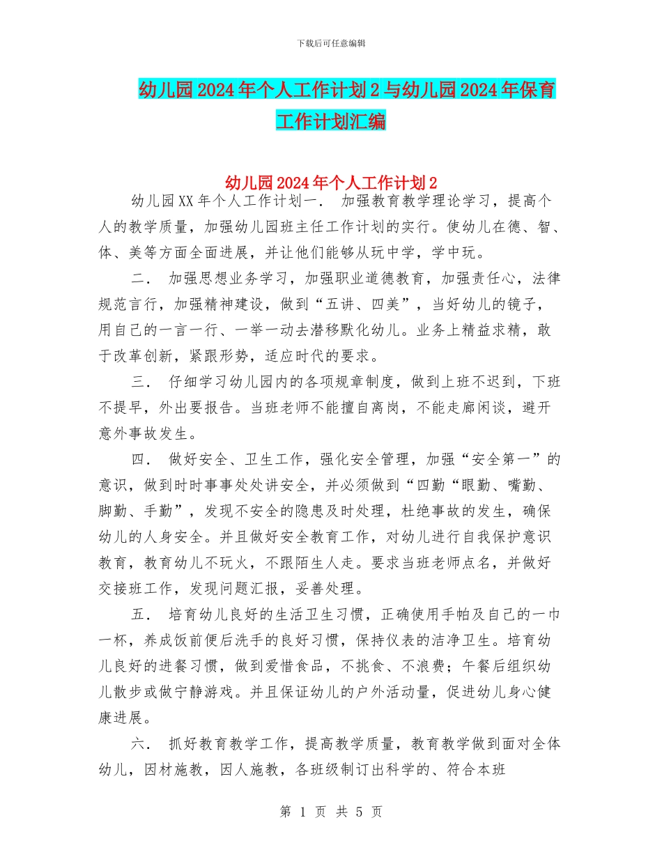 幼儿园2024年个人工作计划2与幼儿园2024年保育工作计划汇编_第1页