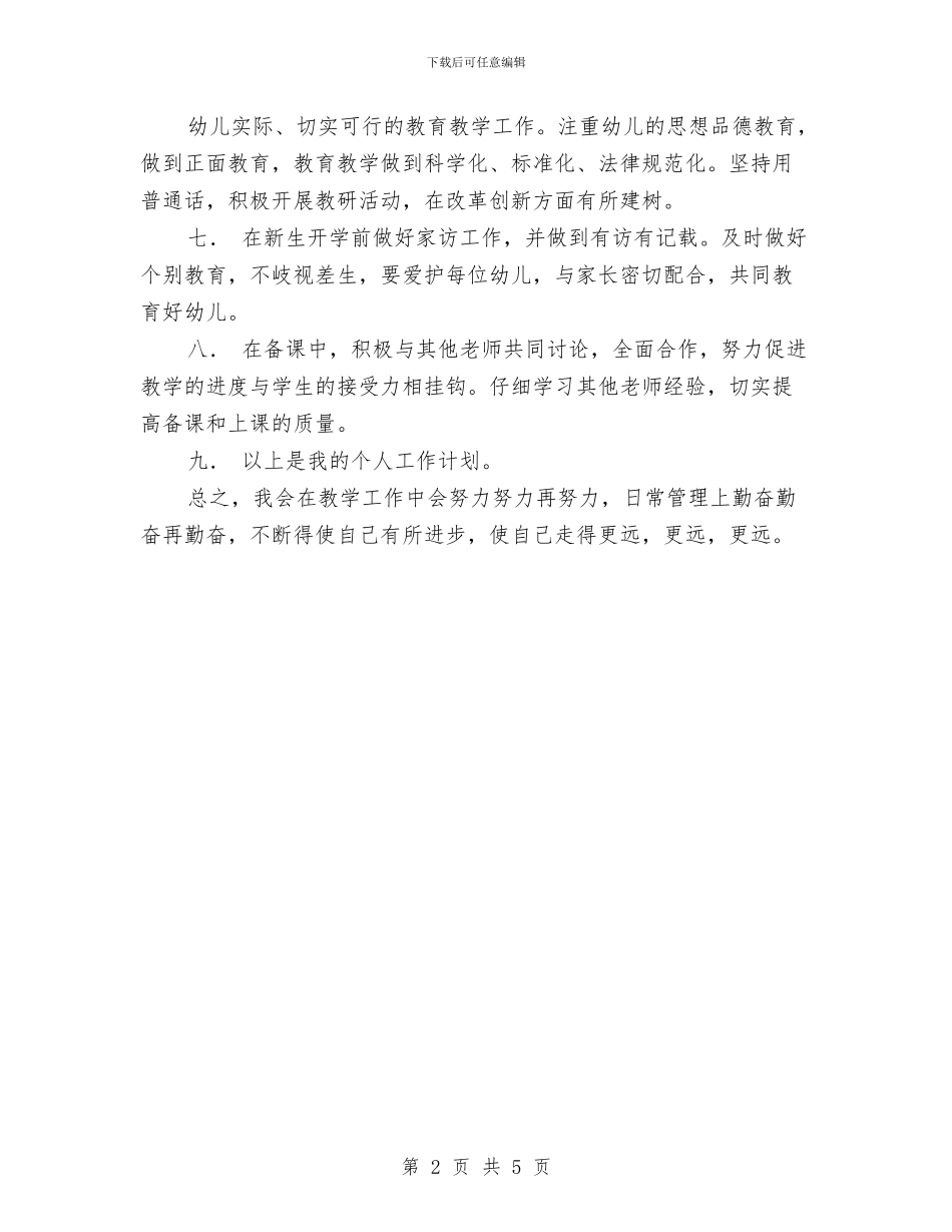 幼儿园2024年个人工作计划2与幼儿园2024年保育工作计划汇编_第2页