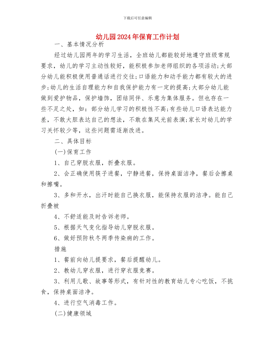 幼儿园2024年个人工作计划2与幼儿园2024年保育工作计划汇编_第3页