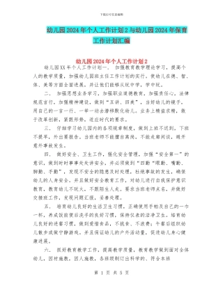 幼儿园2024年个人工作计划2与幼儿园2024年保育工作计划汇编