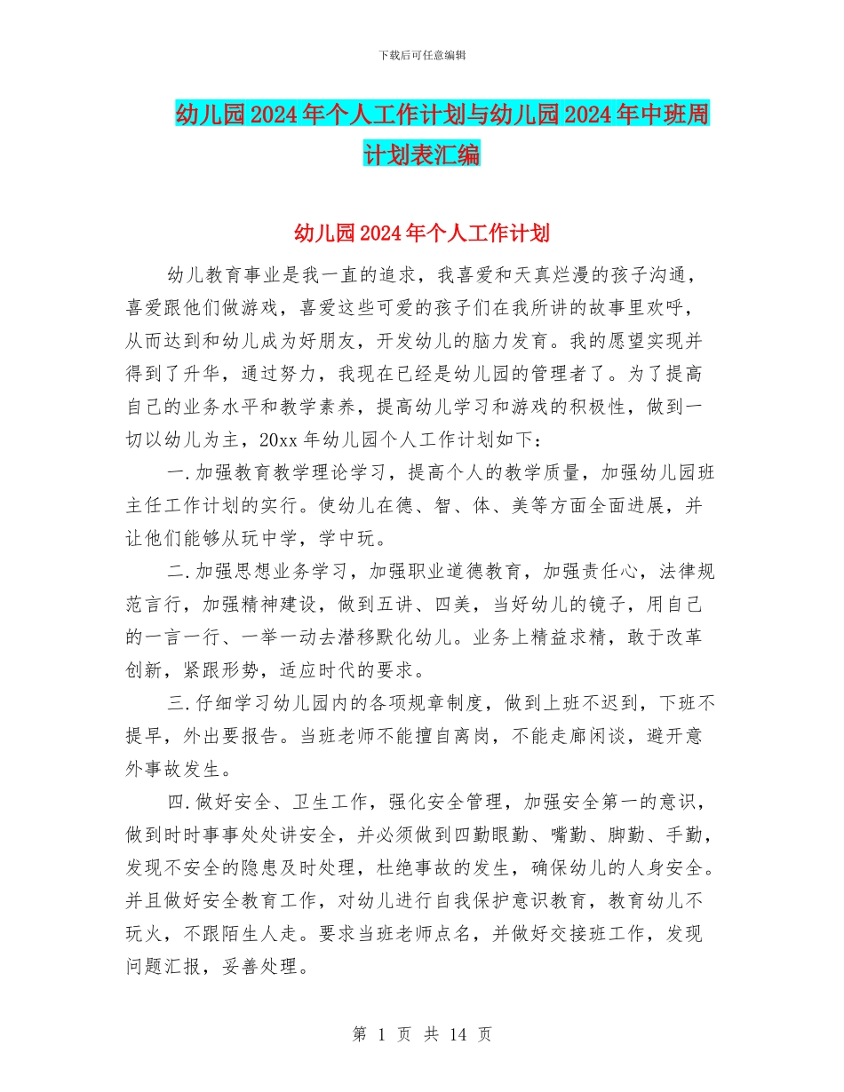 幼儿园2024年个人工作计划与幼儿园2024年中班周计划表汇编_第1页
