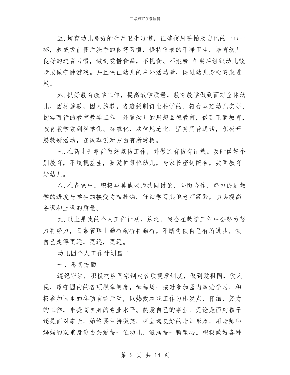 幼儿园2024年个人工作计划与幼儿园2024年中班周计划表汇编_第2页