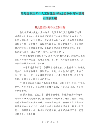 幼儿园2024年个人工作计划与幼儿园2024年中班周计划表汇编
