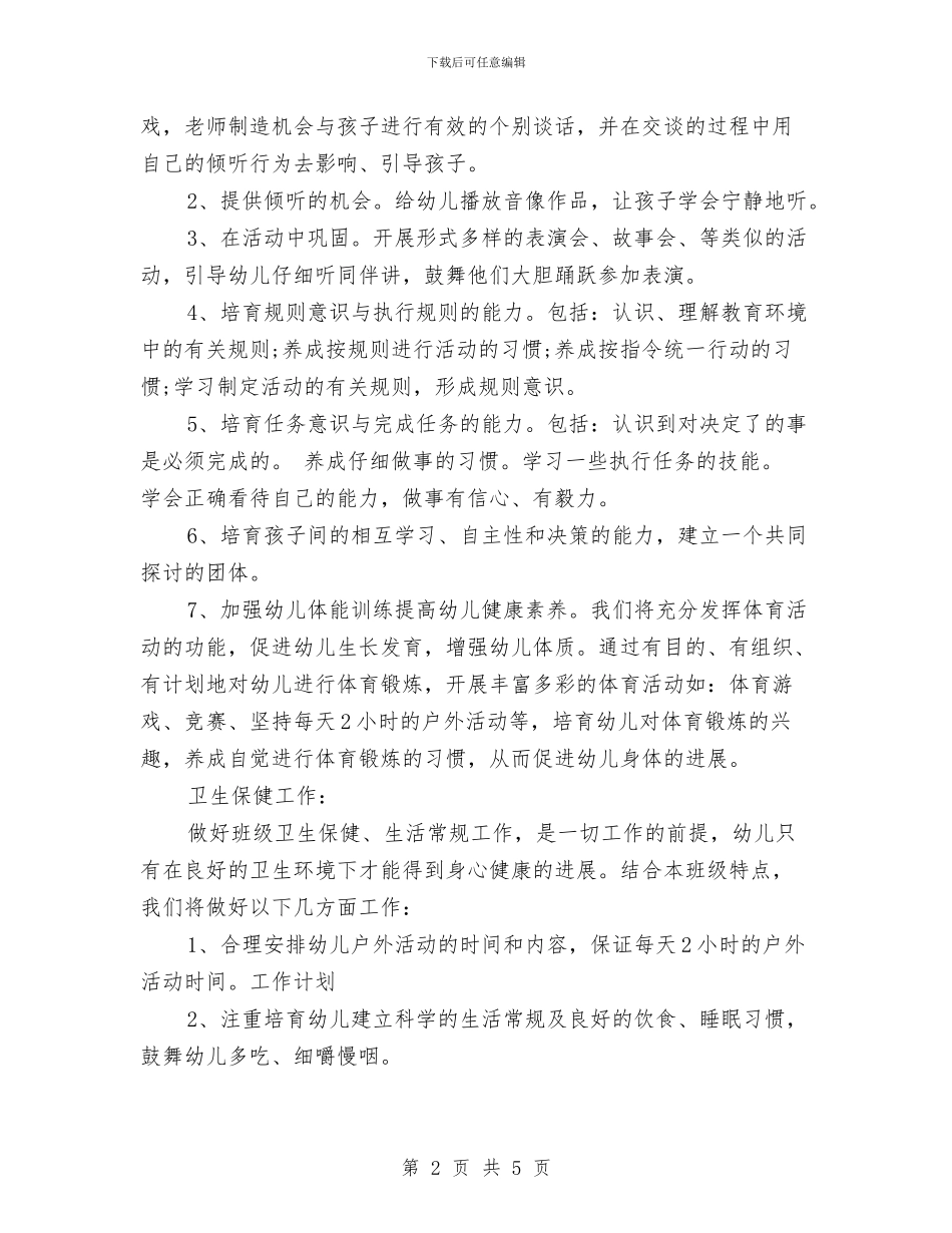 幼儿园2024年保育员工作计划范文与幼儿园2024年党风廉政建设宣传教育月活动总结汇编_第2页