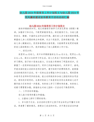 幼儿园2024年保育员工作计划范文与幼儿园2024年党风廉政建设宣传教育月活动总结汇编