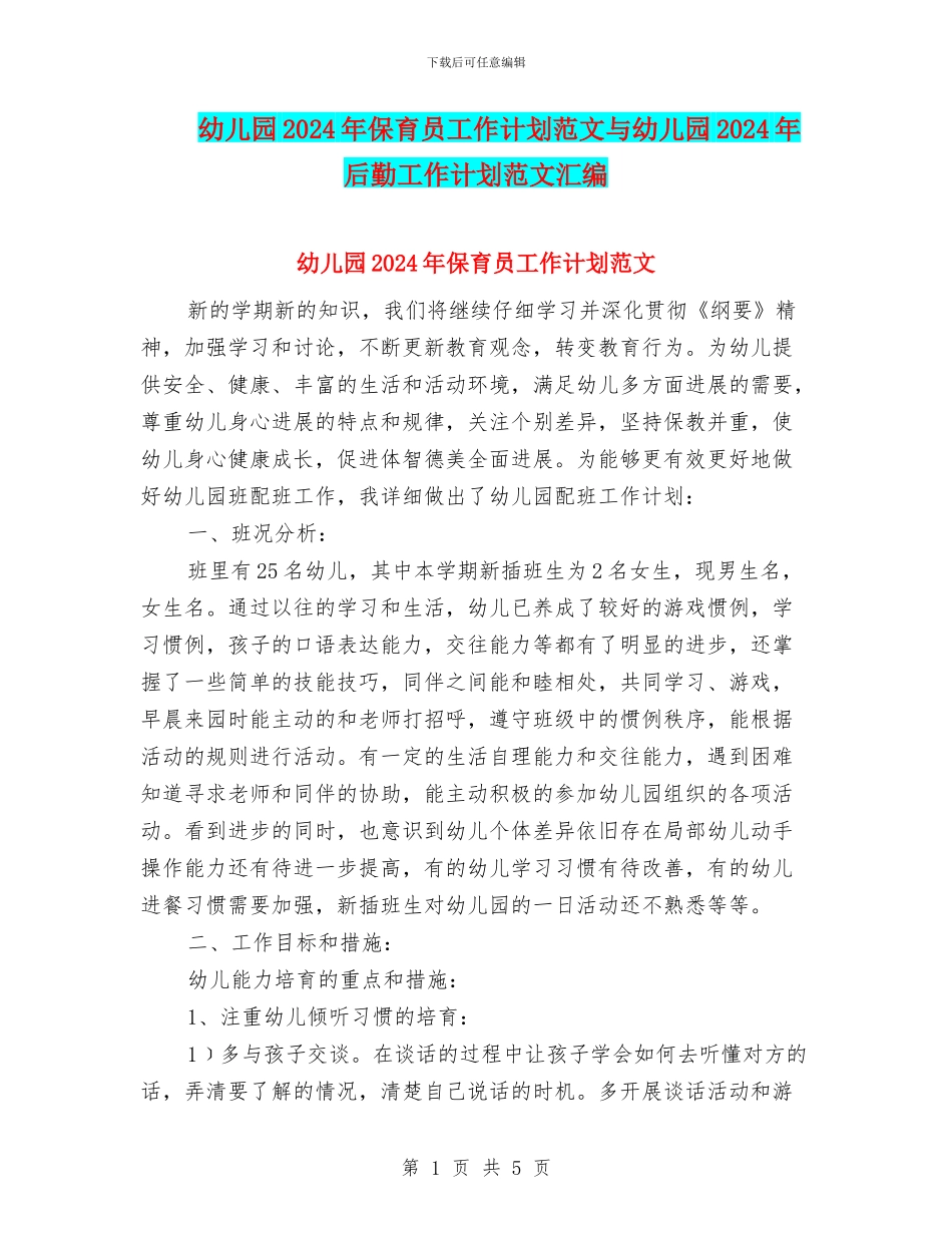 幼儿园2024年保育员工作计划范文与幼儿园2024年后勤工作计划范文汇编_第1页