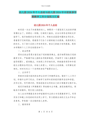 幼儿园2024年个人总结与幼儿园2024年中班秋季学期教学工作计划范文汇编