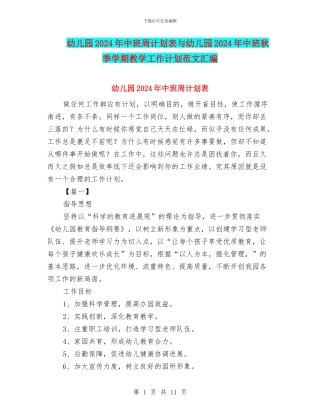 幼儿园2024年中班周计划表与幼儿园2024年中班秋季学期教学工作计划范文汇编