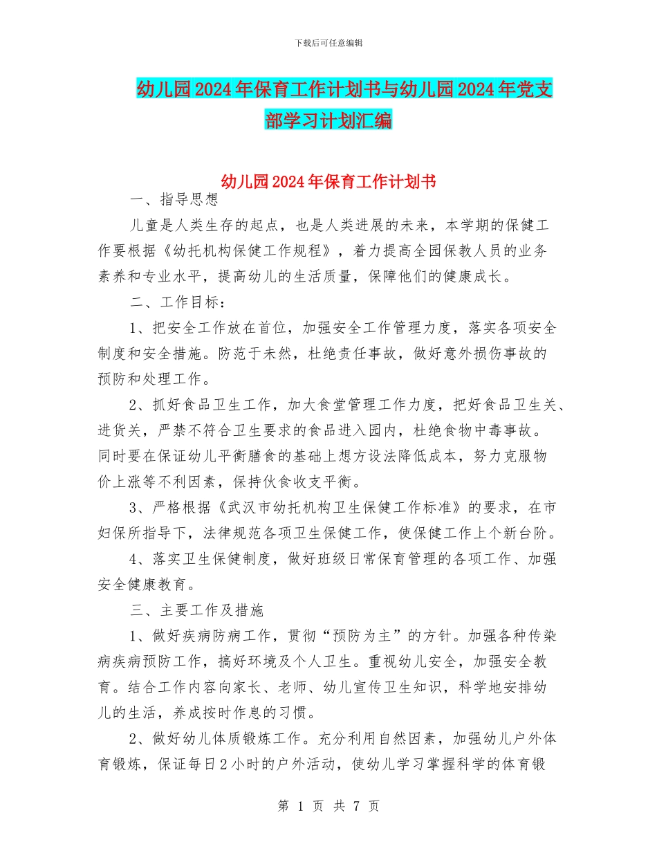 幼儿园2024年保育工作计划书与幼儿园2024年党支部学习计划汇编_第1页