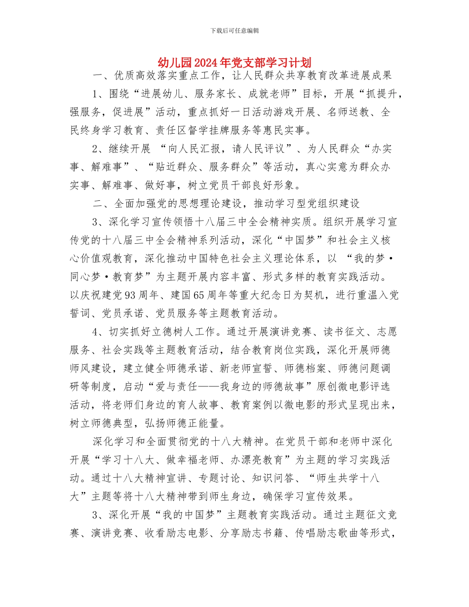 幼儿园2024年保育工作计划书与幼儿园2024年党支部学习计划汇编_第3页