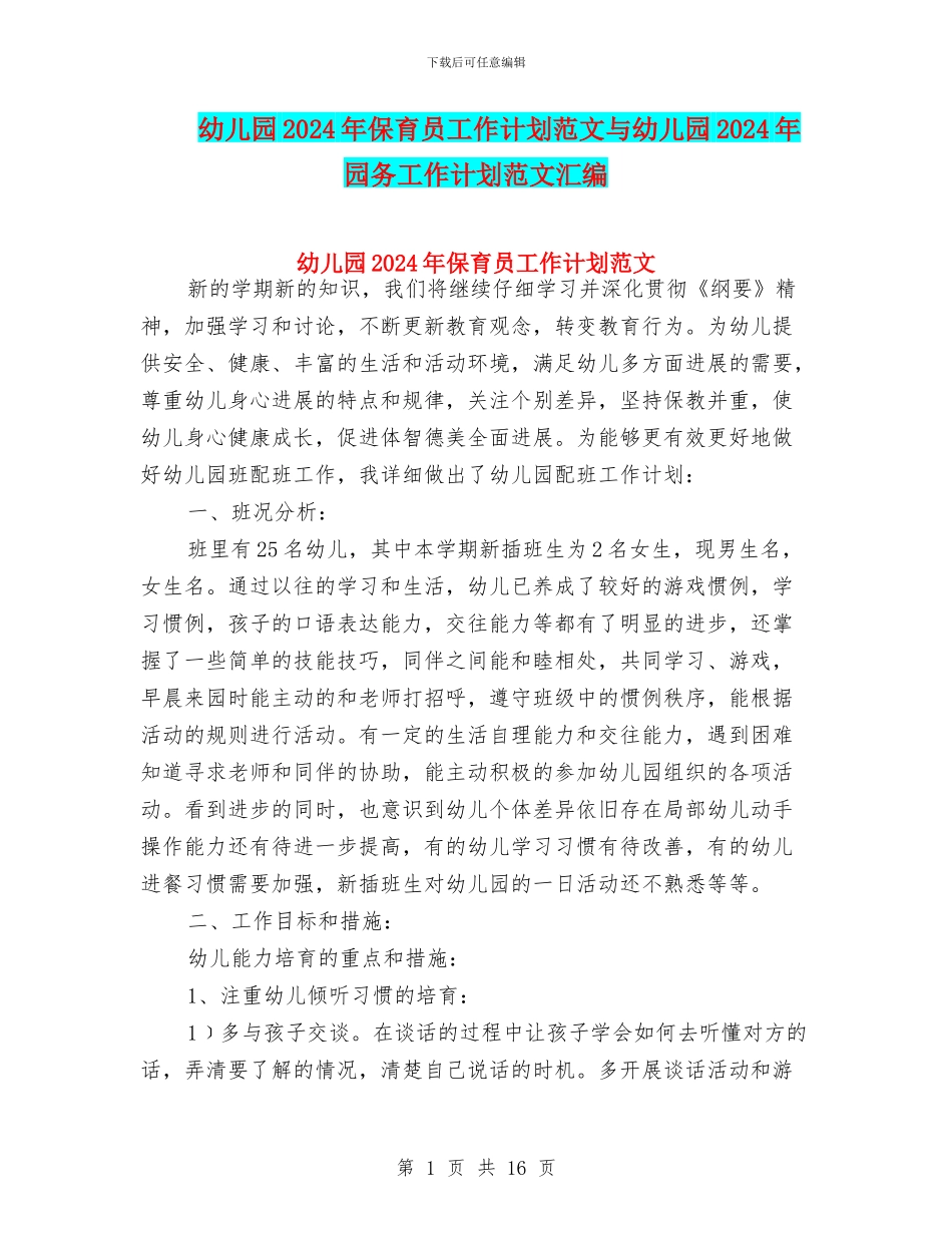 幼儿园2024年保育员工作计划范文与幼儿园2024年园务工作计划范文汇编_第1页