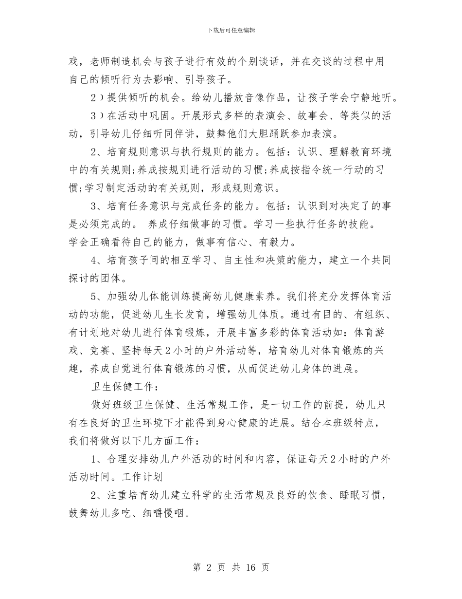 幼儿园2024年保育员工作计划范文与幼儿园2024年园务工作计划范文汇编_第2页