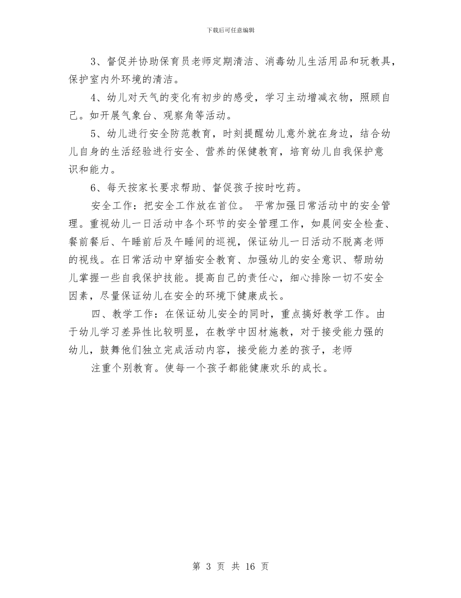 幼儿园2024年保育员工作计划范文与幼儿园2024年园务工作计划范文汇编_第3页