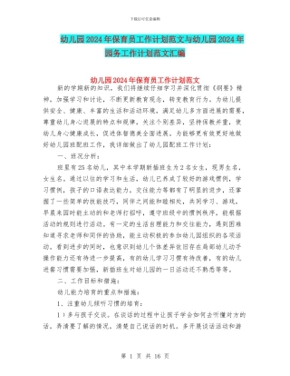 幼儿园2024年保育员工作计划范文与幼儿园2024年园务工作计划范文汇编