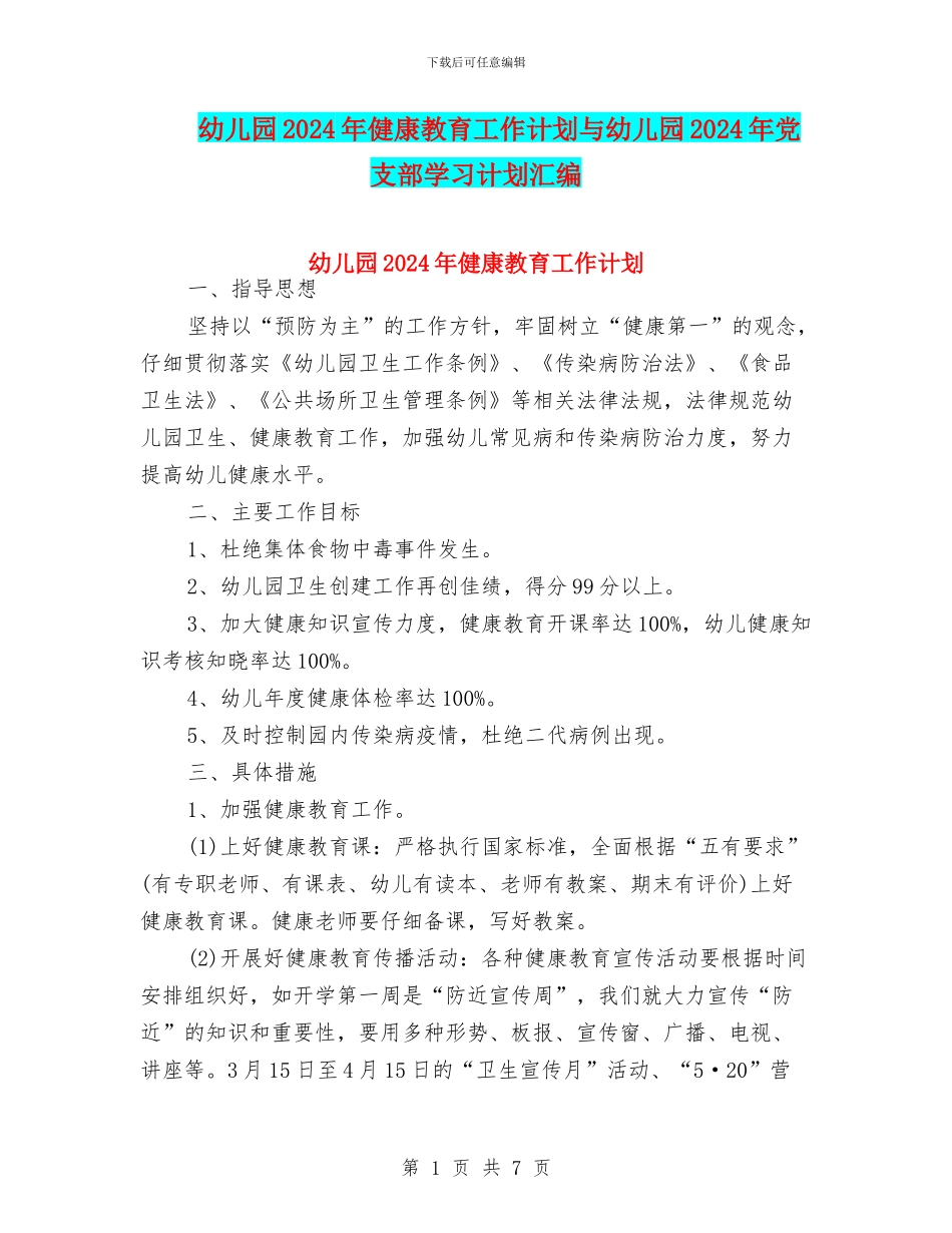幼儿园2024年健康教育工作计划与幼儿园2024年党支部学习计划汇编_第1页