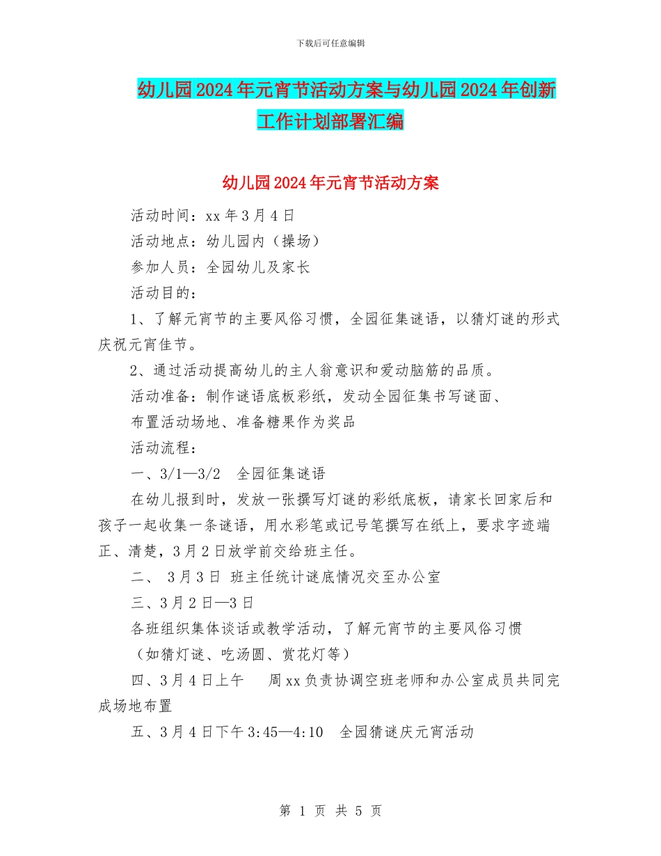 幼儿园2024年元宵节活动方案与幼儿园2024年创新工作计划部署汇编_第1页