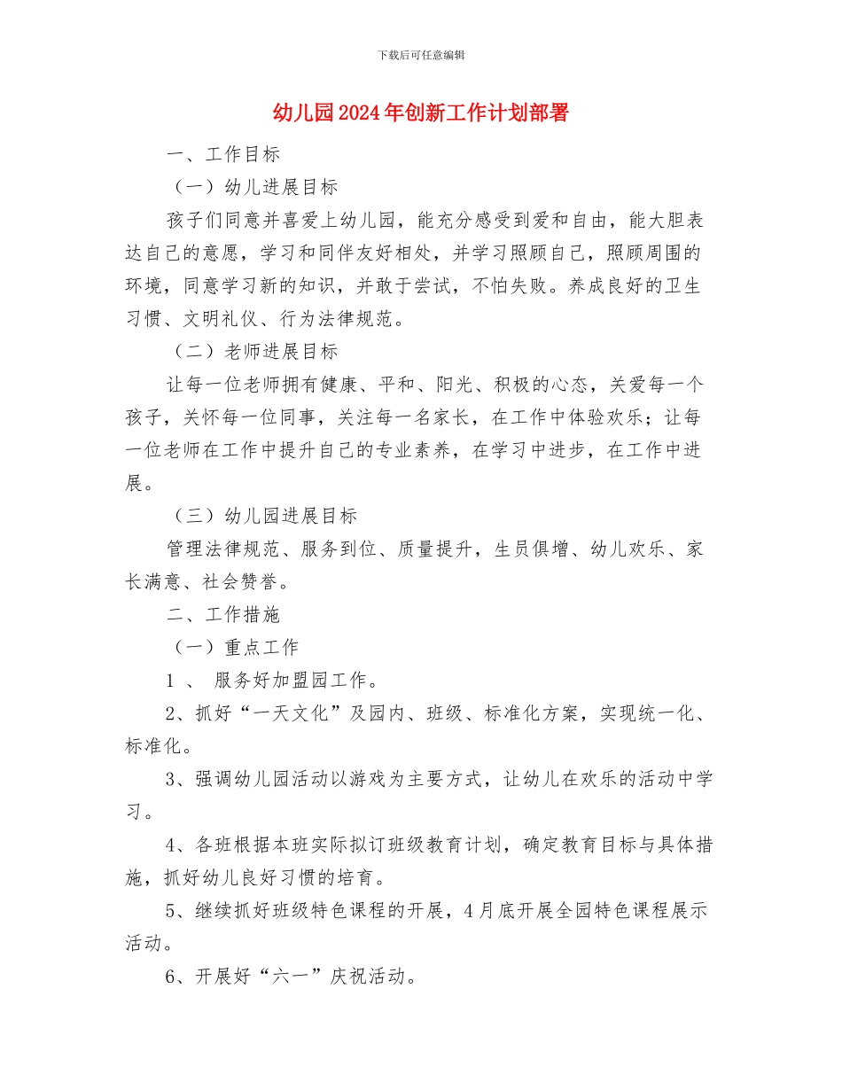 幼儿园2024年元宵节活动方案与幼儿园2024年创新工作计划部署汇编_第3页