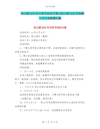 幼儿园2024年元宵节活动方案与幼儿园2024年创新工作计划部署汇编