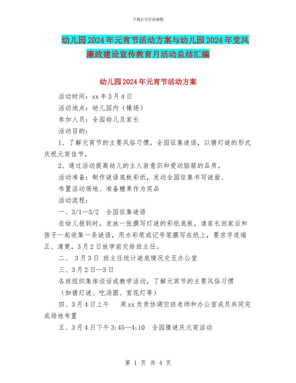 幼儿园2024年元宵节活动方案与幼儿园2024年党风廉政建设宣传教育月活动总结汇编_第1页