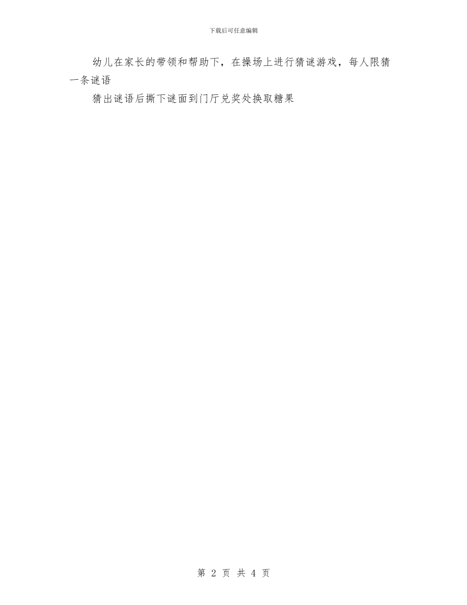 幼儿园2024年元宵节活动方案与幼儿园2024年党风廉政建设宣传教育月活动总结汇编_第2页