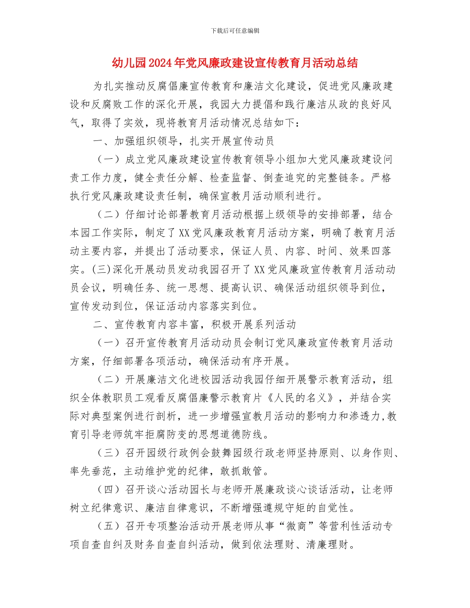 幼儿园2024年元宵节活动方案与幼儿园2024年党风廉政建设宣传教育月活动总结汇编_第3页