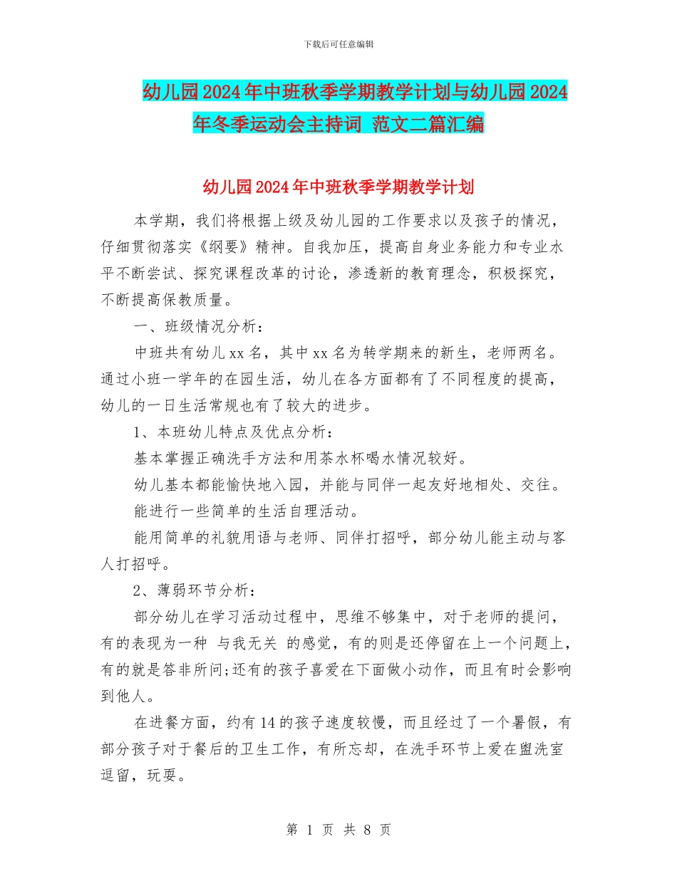 幼儿园2024年中班秋季学期教学计划与幼儿园2024年冬季运动会主持词_第1页