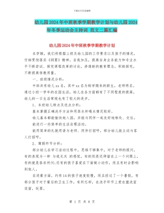 幼儿园2024年中班秋季学期教学计划与幼儿园2024年冬季运动会主持词