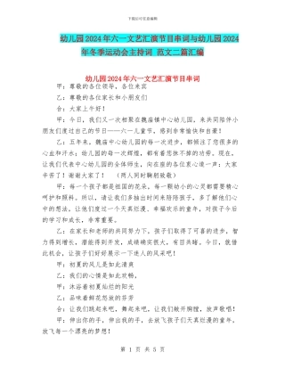 幼儿园2024年六一文艺汇演节目串词与幼儿园2024年冬季运动会主持词