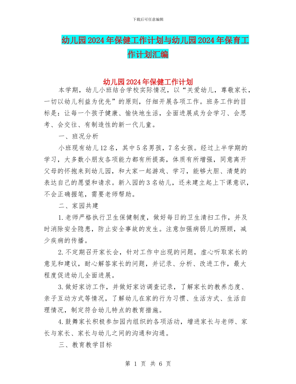 幼儿园2024年保健工作计划与幼儿园2024年保育工作计划汇编_第1页