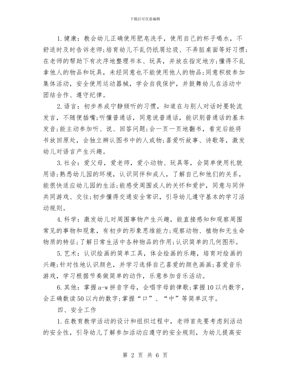 幼儿园2024年保健工作计划与幼儿园2024年保育工作计划汇编_第2页