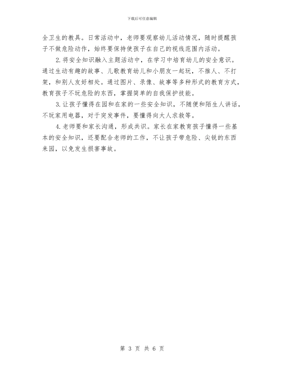 幼儿园2024年保健工作计划与幼儿园2024年保育工作计划汇编_第3页