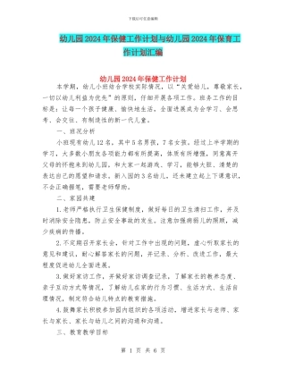幼儿园2024年保健工作计划与幼儿园2024年保育工作计划汇编