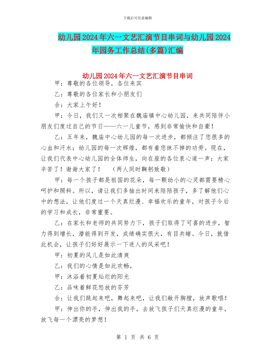 幼儿园2024年六一文艺汇演节目串词与幼儿园2024年园务工作总结汇编_第1页
